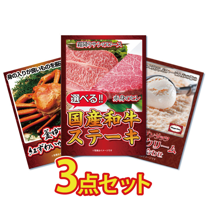 景品 2種から選べる国産和牛ステーキが目玉!カニ1㎏、アイスの3点セット