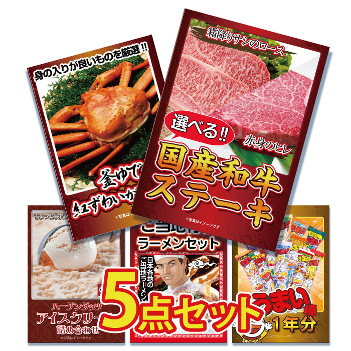 景品 2種から選べる国産和牛ステーキが目玉!カニ1㎏、アイスなど5点セット