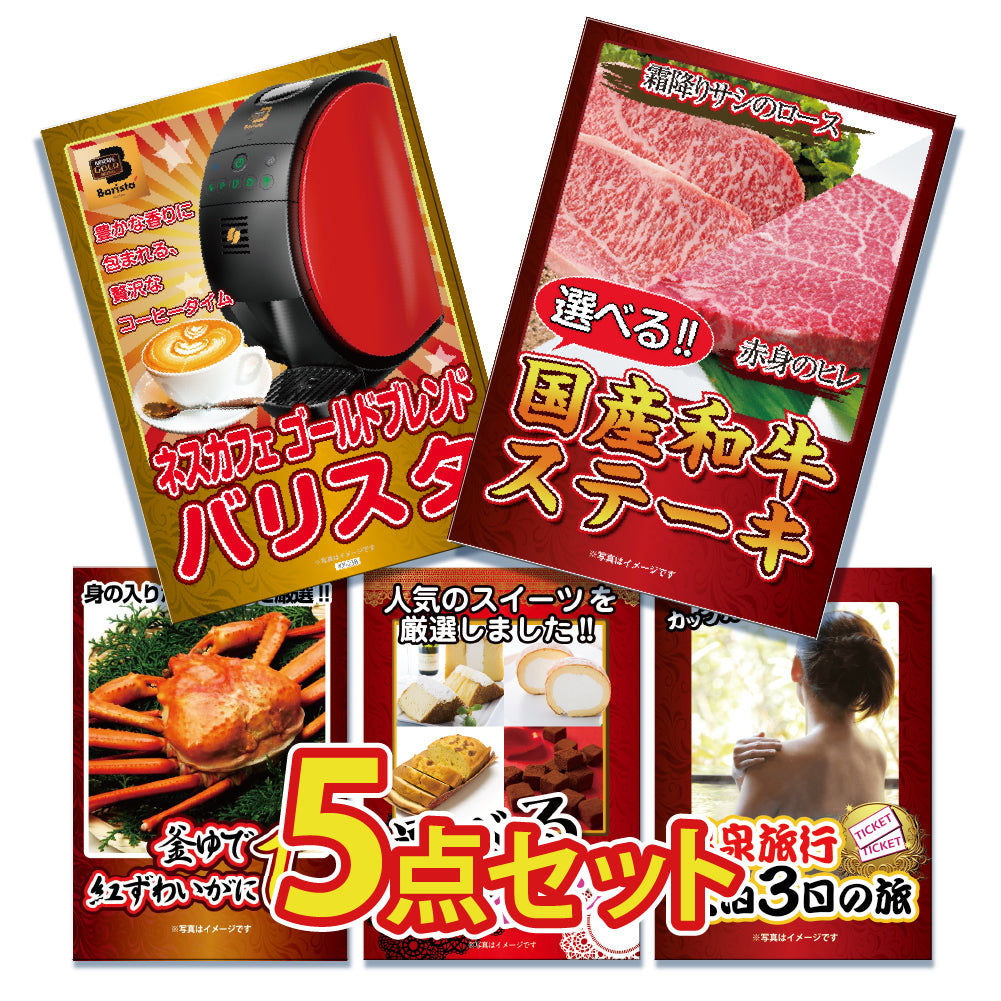 景品 2種から選べる国産和牛ステーキが目玉!家電、カニ1㎏など5点セット