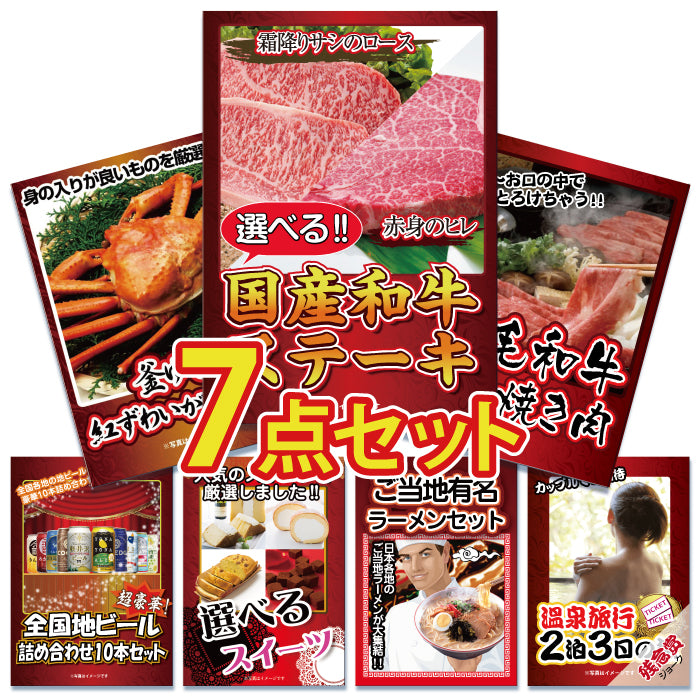 景品 2種から選べる国産和牛ステーキが目玉!カニ1㎏、黒毛和牛など7点セット