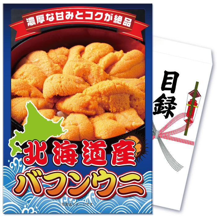 【単品】景品 北海道産の塩水バフンウニ100g【パネル・目録付き】