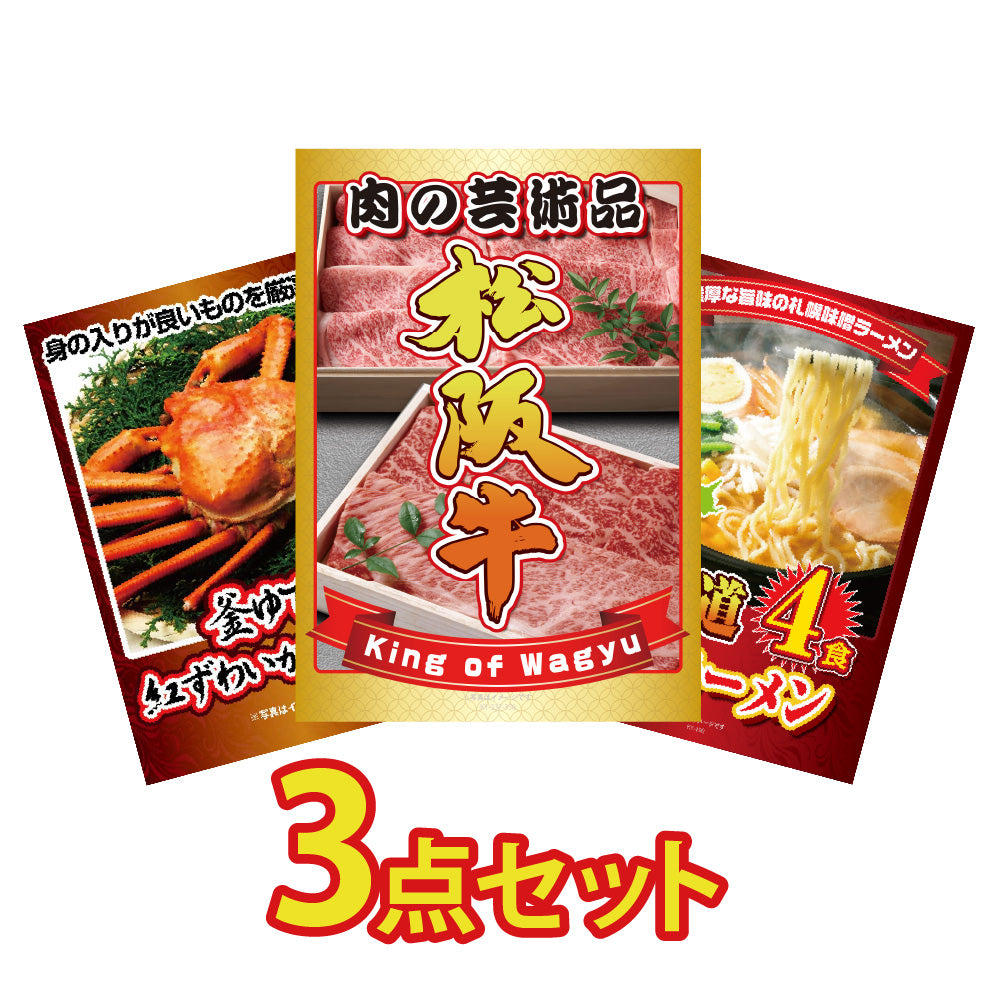 景品 松阪牛切り落としが目玉!カニ1?、ラーメンの3点セット (KY-337a3)