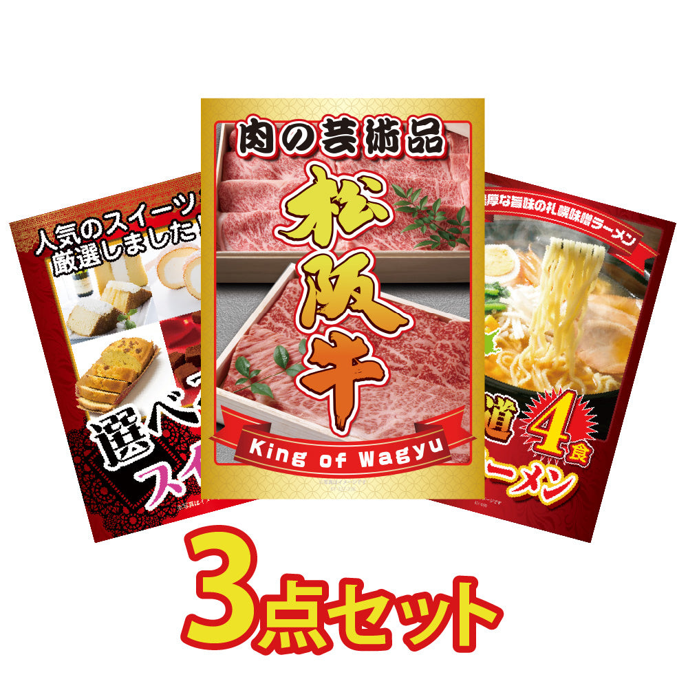 景品 松阪牛切り落としが目玉!選べるスイーツとラーメンの3点セット (KY-337a5)