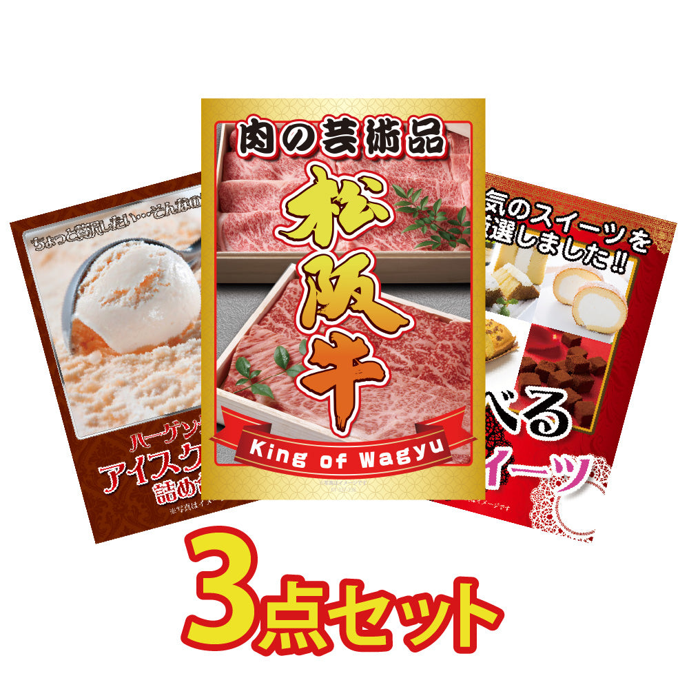 景品 松阪牛切り落としが目玉!ハーゲンダッツと選べるスイーツの3点セット (KY-337a6)