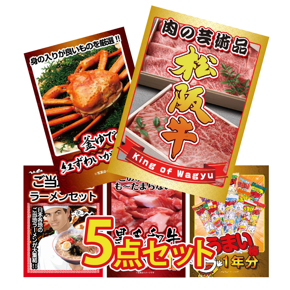 景品 松阪牛切り落とし、紅ズワイガニ1㎏、黒毛和牛1㎏を目玉にした5点セット(KY-337b1)