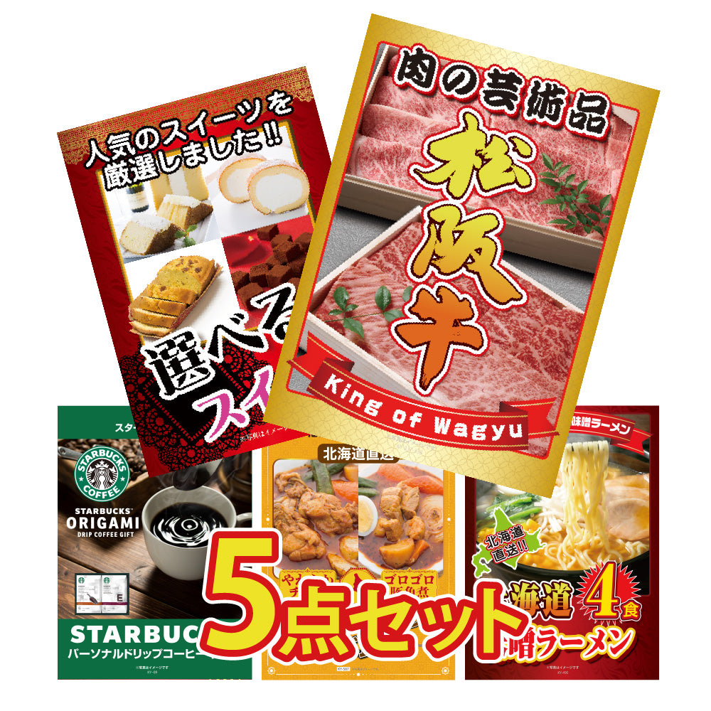 景品 松阪牛切り落としが目玉!スイーツ、スタバギフト、カレー、ラーメンの5点セット(KY-337b2)