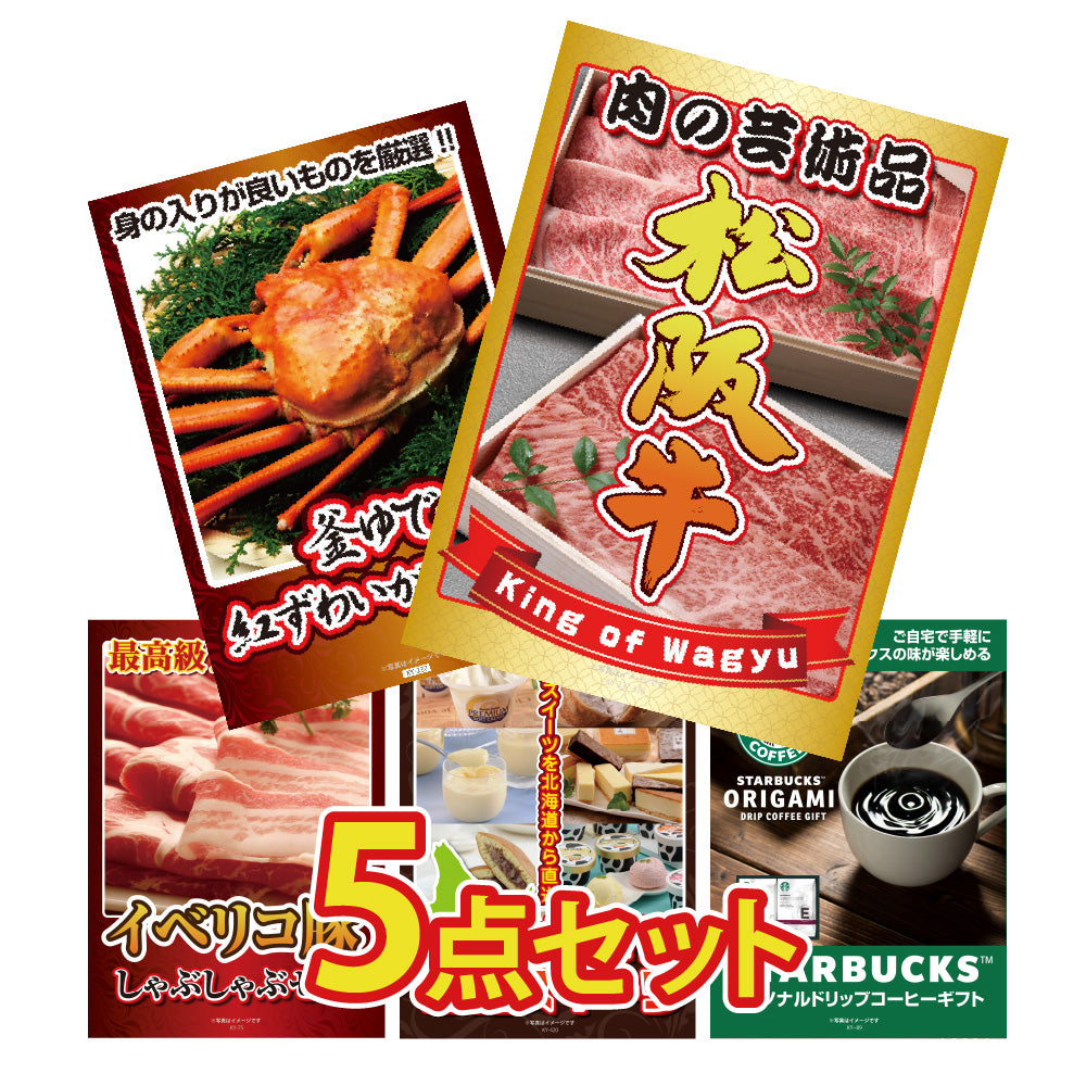 景品 松阪牛切り落としが目玉!蟹、イベリコ豚、スイーツ、スタバギフトの5点セット(KY-337b3)