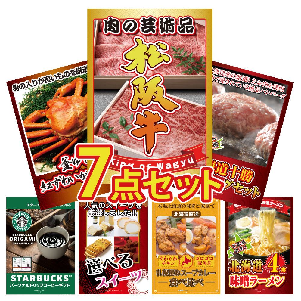 景品 松阪牛が目玉!和牛、ズワイガニの豪華商品にハンバーグ、コーヒギフトセットなど7点セット(KY-337c1)