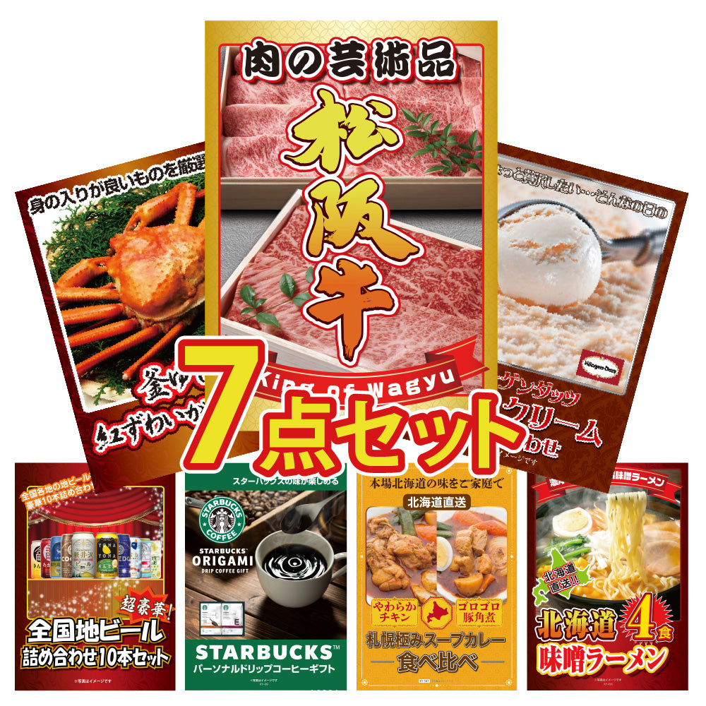景品 松阪牛が目玉!和牛、ズワイガニの豪華商品にハンバーグ、コーヒギフトセットなど7点セット(KY-337c2)