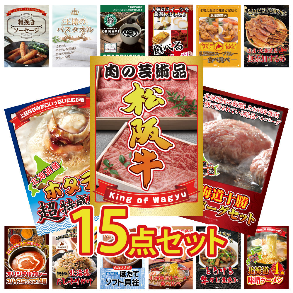 景品 松阪牛切り落としが目玉!北海道グルメやスイーツなどの15点セット (KY-337e1)