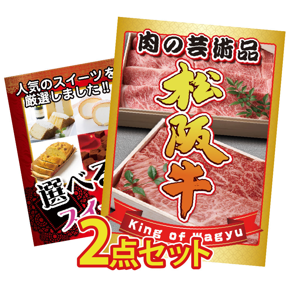 景品 松阪牛切り落としが目玉の2点セット(KY-337t1)