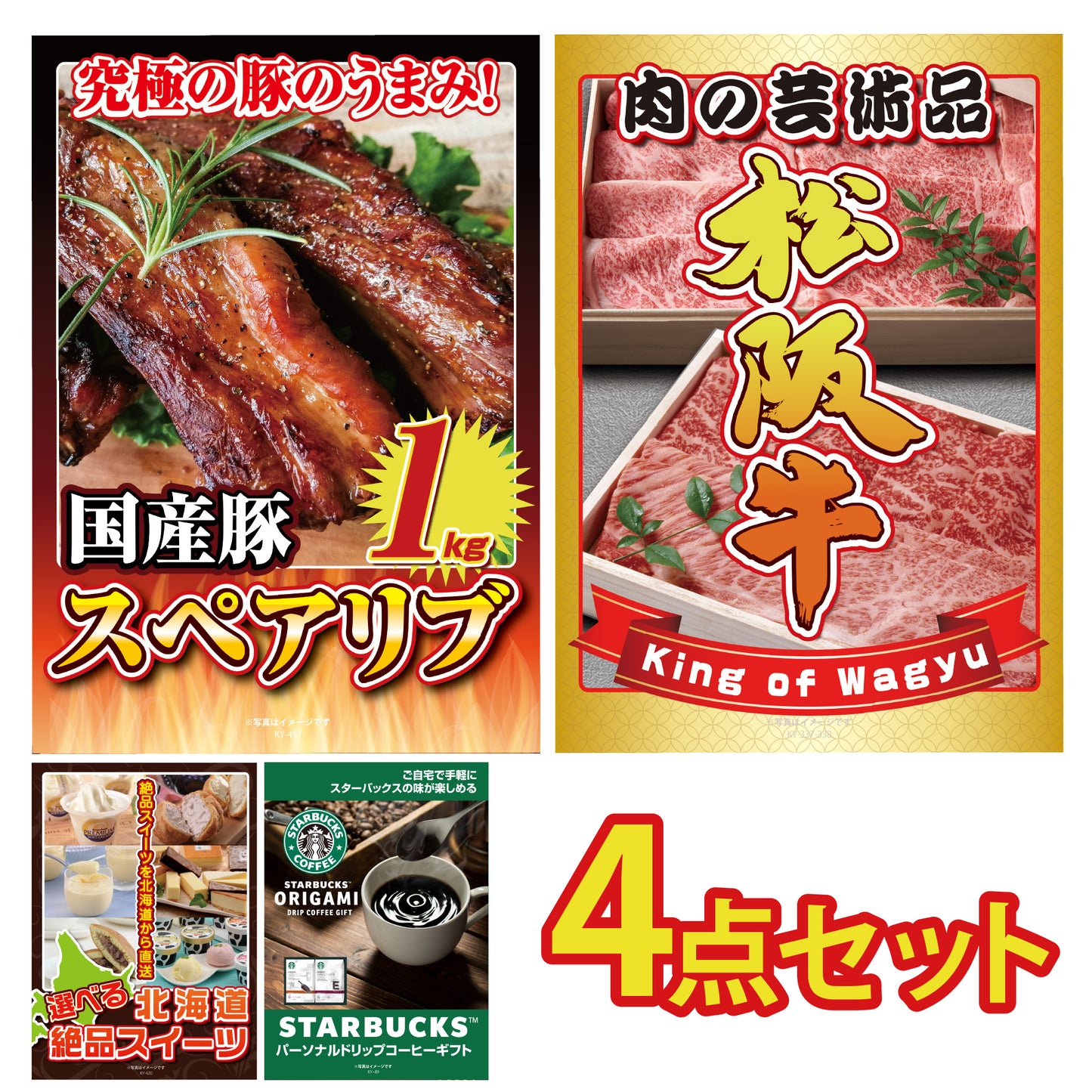 景品 松阪牛切り落としが目玉!国産スペアリブとスイーツ、コーヒーの4点セット (KY-337y1)