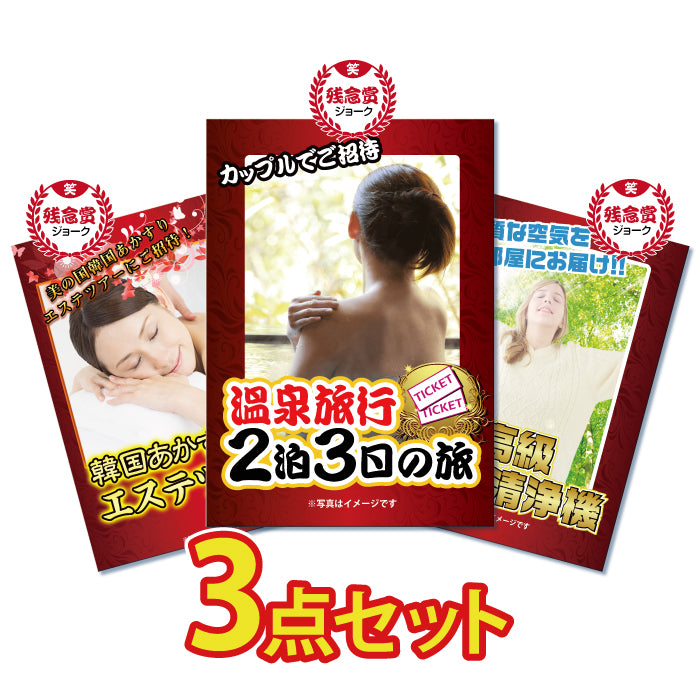 景品 騙された〜!と必ず盛り上がるジョーク景品3点セット【豪華パネル】