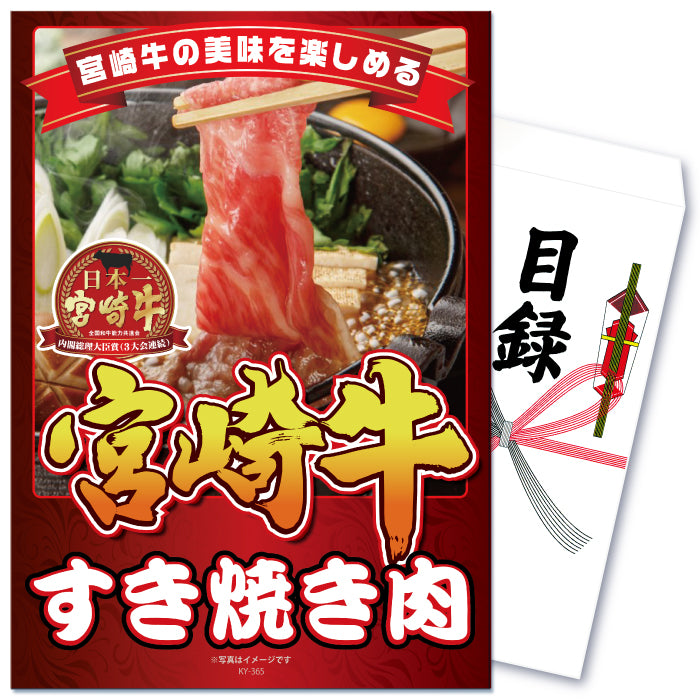 【単品】景品 宮崎牛すき焼き用バラ肉300g【パネル・目録付き】