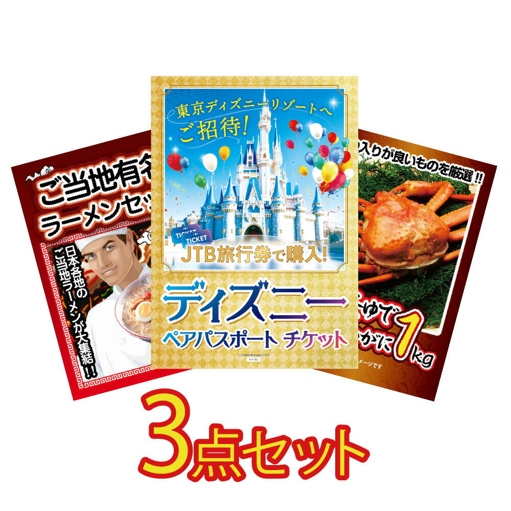景品 ディズニーペアチケットが目玉!カニ1㎏、ラーメンの3点セット