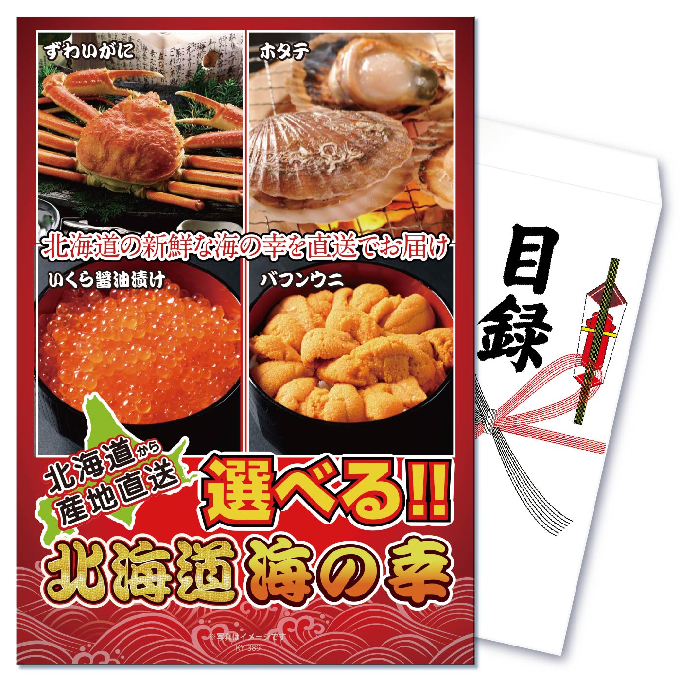 【単品】景品 選べる北海道グルメ海の幸【パネル・目録付き】