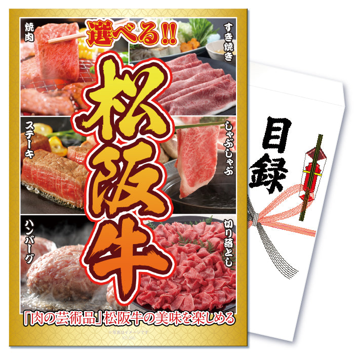 【単品】景品 後で選べる豪華な松阪牛【パネル・目録付き】