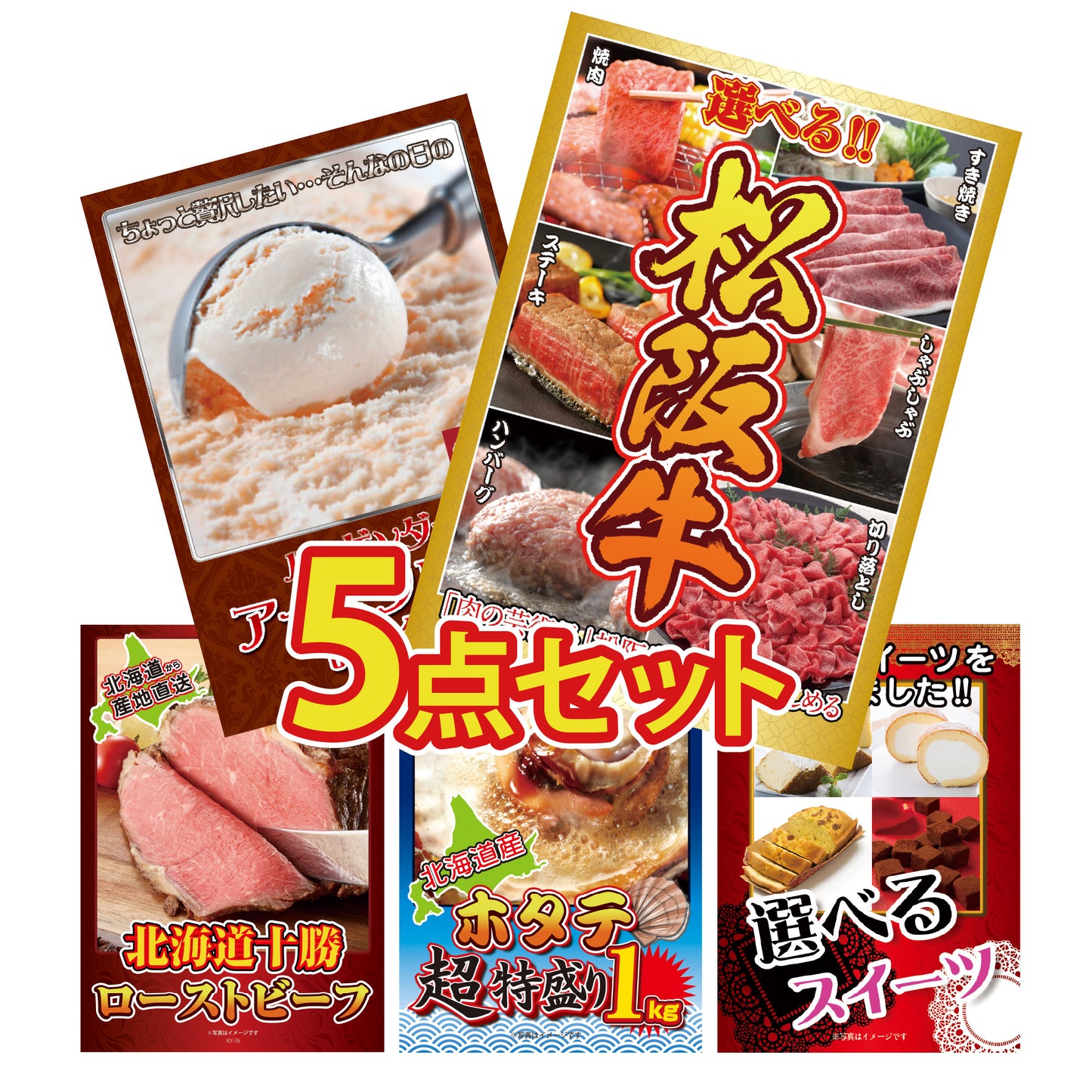 景品 選べる豪華松阪牛が目玉!ハーゲンダッツ、ローストビーフ、ホタテ、スイーツの5点セット(KY-390b1)