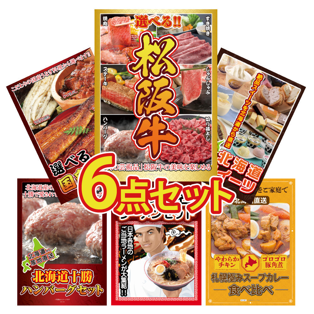 景品 選べる豪華松阪牛が目玉!うなぎ、スイーツなど6点セット (KY-390r1)