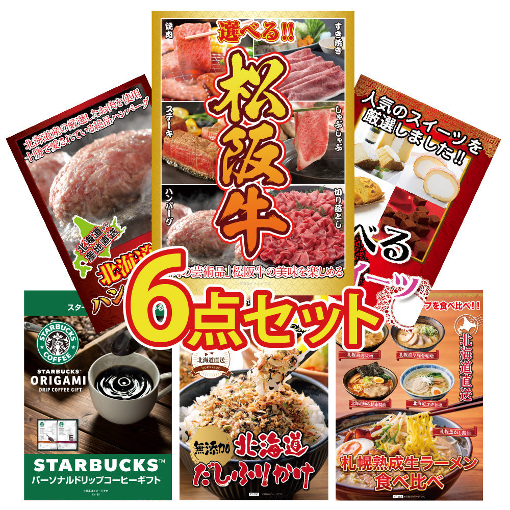 景品 選べる豪華松阪牛が目玉!ハンバーグやスイーツなど6点セット (KY-390r2)