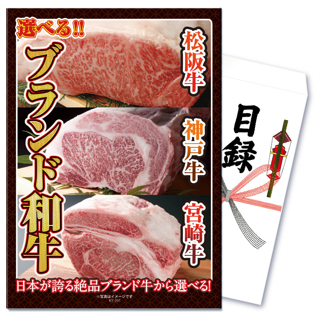 【単品】景品 8種から選べるブランド和牛【パネル・目録付き】