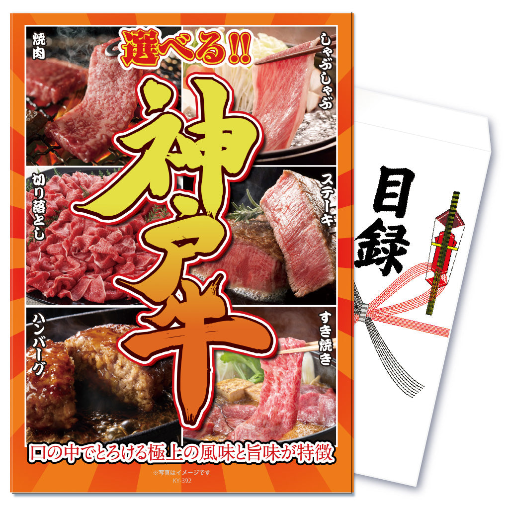 【単品】景品 後で選べるおいしい神戸牛【パネル・目録付き】