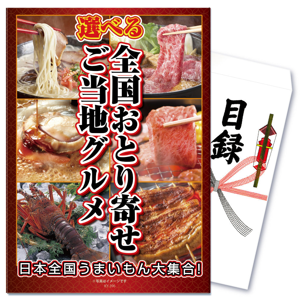 【単品】景品 8種から選べる全国ご当地グルメ【パネル・目録付き】