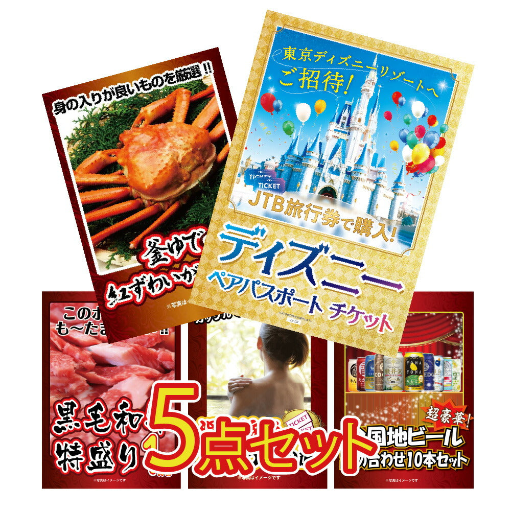 景品 ディズニーペアチケットが目玉!カニ、和牛、ジョーク品など5点セット
