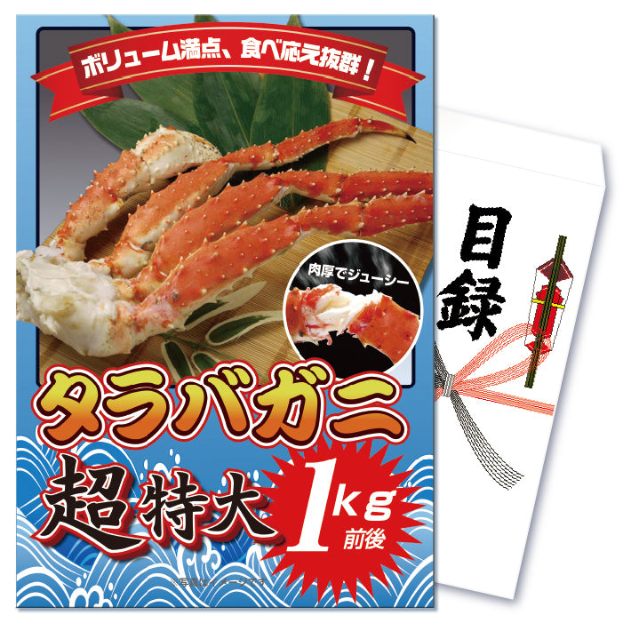【単品】景品 タラバガニ超特大1kg前後【パネル・目録付き】
