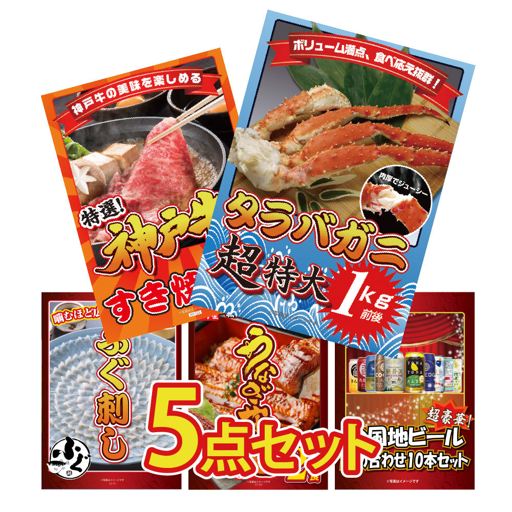景品 タラバガニ超特大1kgが目玉!神戸牛、ふぐ刺し、うなぎなど5点セット(KY-413b1)