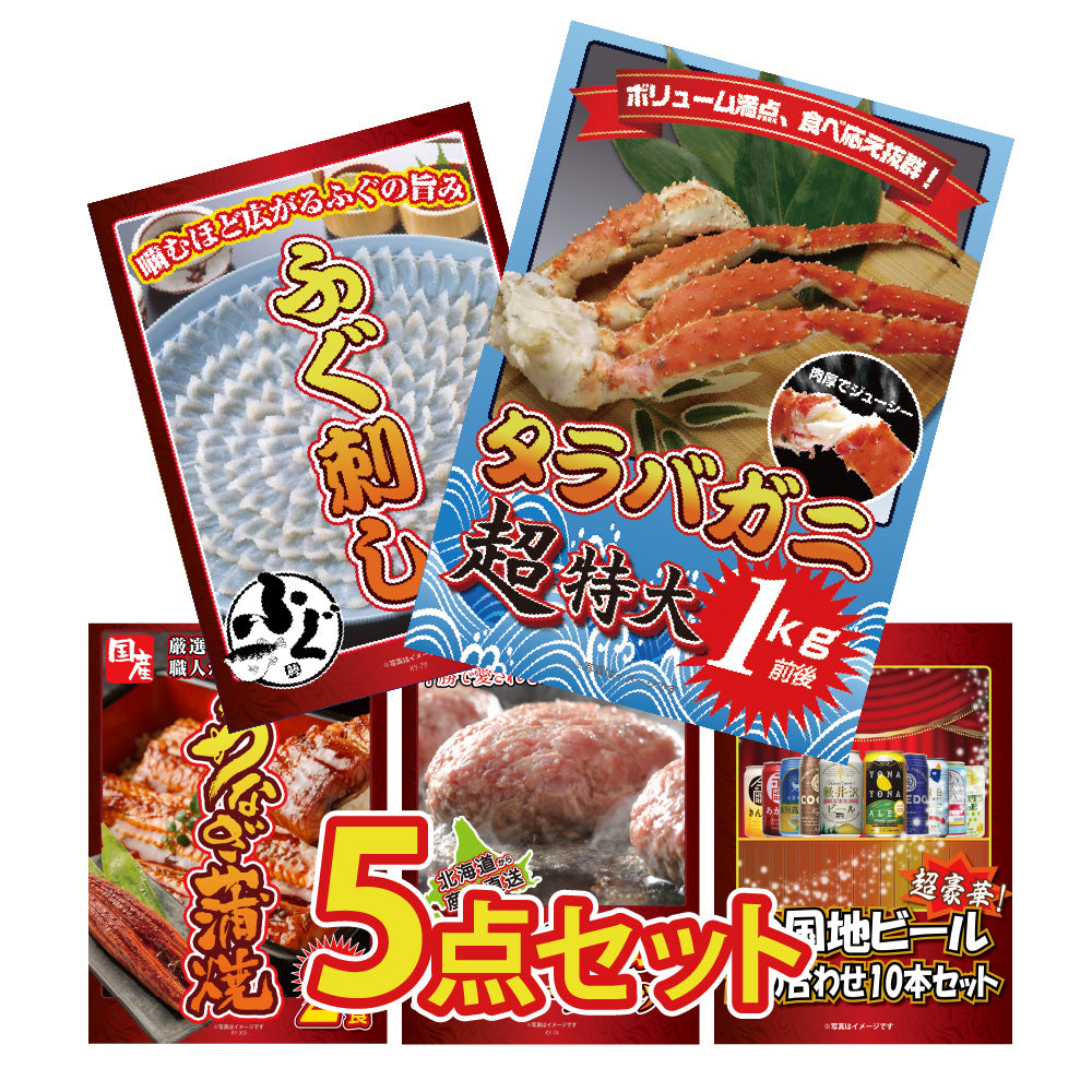 景品 タラバガニ超特大1kgが目玉!ふぐ刺し、うなぎ、ハンバーグなど5点セット(KY-413b2)