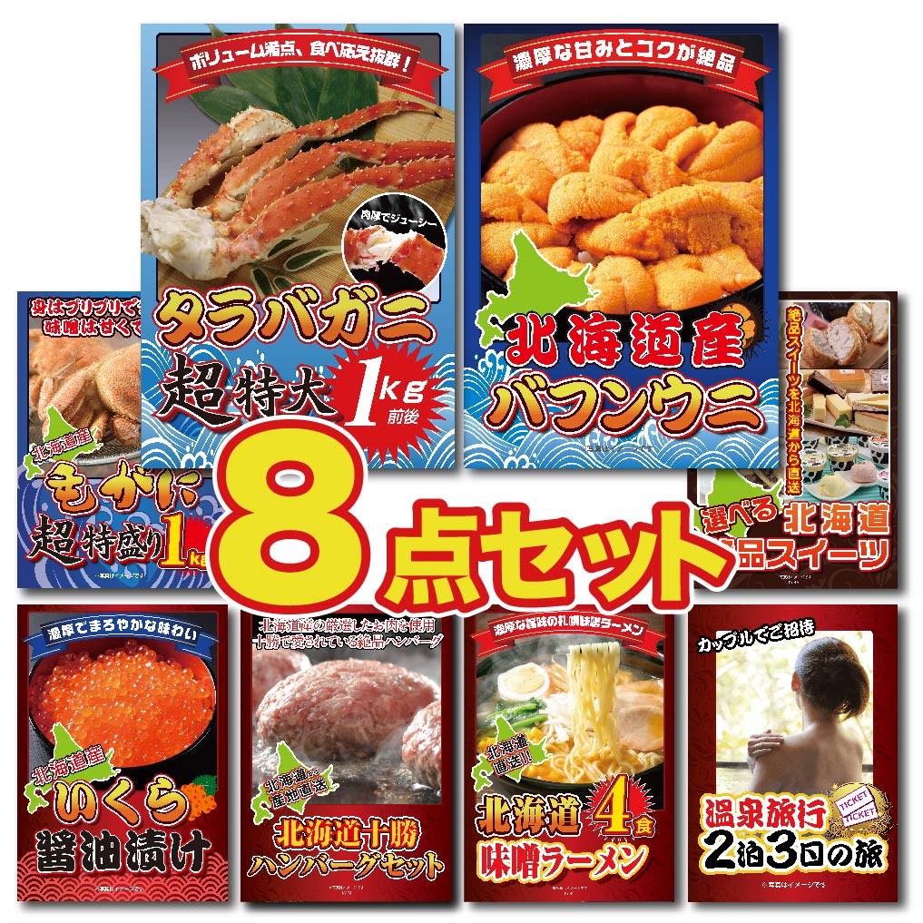 景品 タラバガニ1㎏が目玉!ウニ、毛ガニ、いくら、スイーツなど8点セット