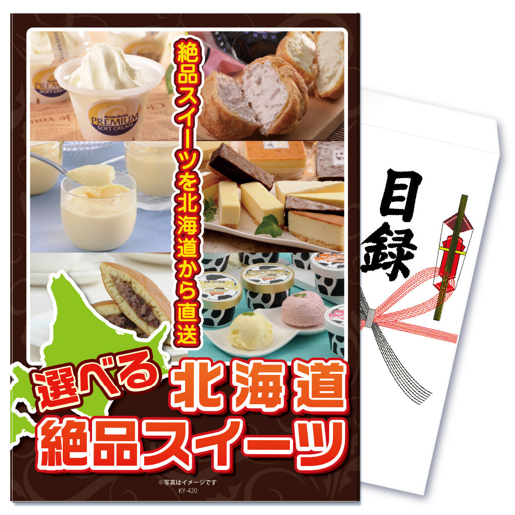 【単品】景品 6種から選べる北海道十勝スイーツ【パネル・目録付き】