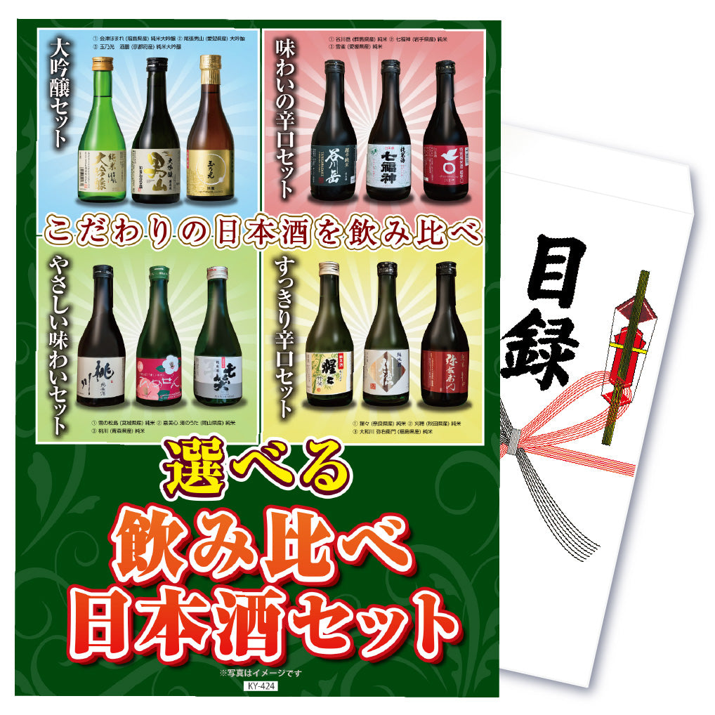 【単品】景品 4種から選べる極上日本酒セット【パネル・目録付き】
