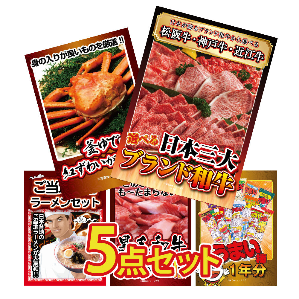 選べる日本三大ブランド和牛、メガ盛り!紅ズワイガニ 黒毛和牛が目玉の5点セット(KY-447b2)