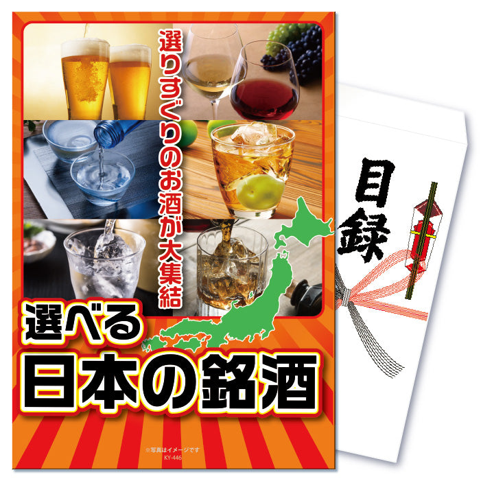 【単品】景品 選べる日本のお酒いろいろ【パネル・目録付き】