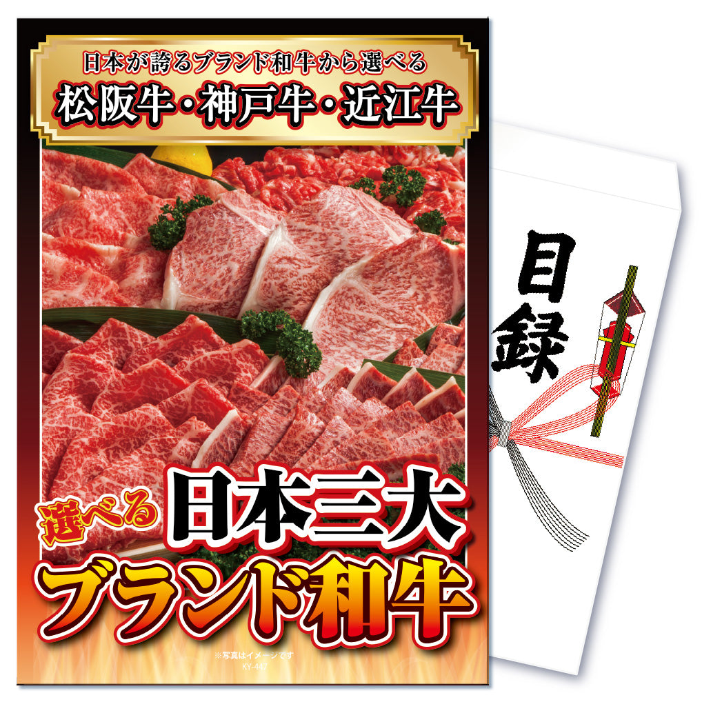 【単品】景品 選べる日本三大ブランド和牛【パネル・目録付き】