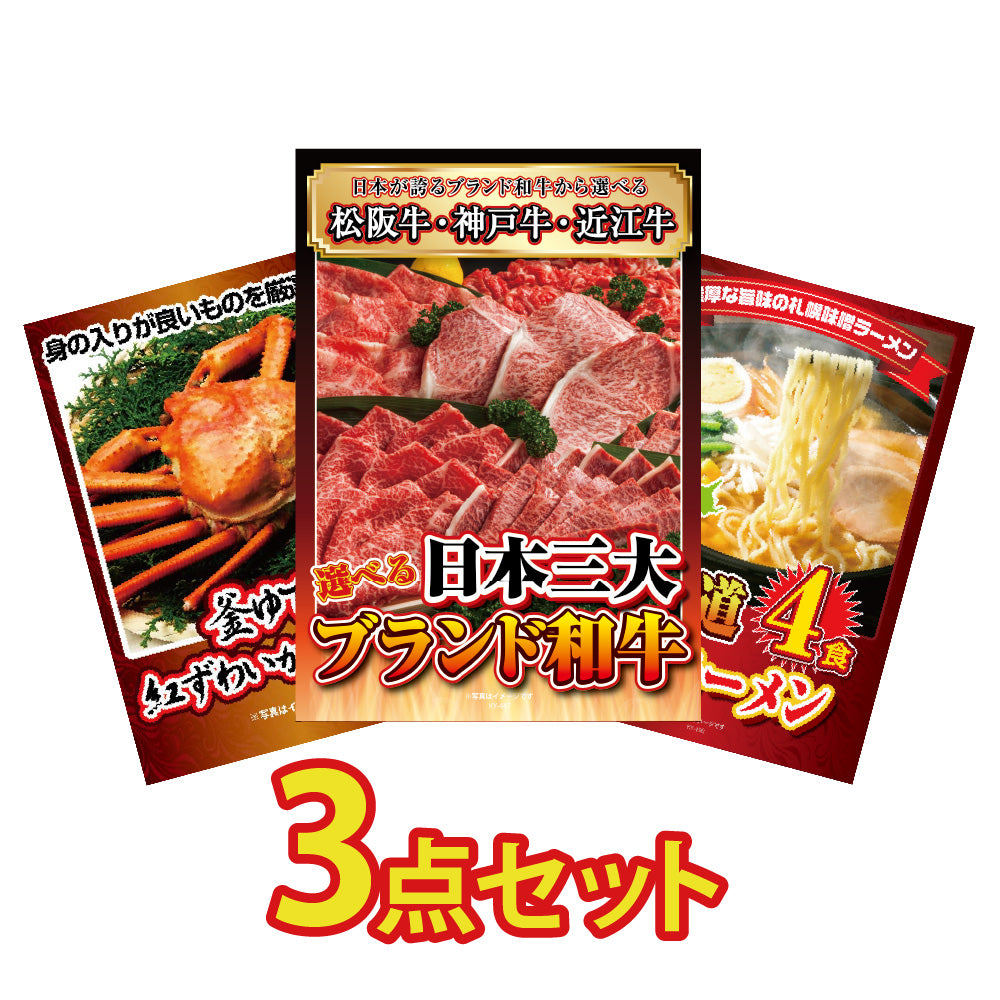 景品 選べる日本三大ブランド和牛が目玉!カニ1㎏、ラーメンの3点セット (KY-447a2)