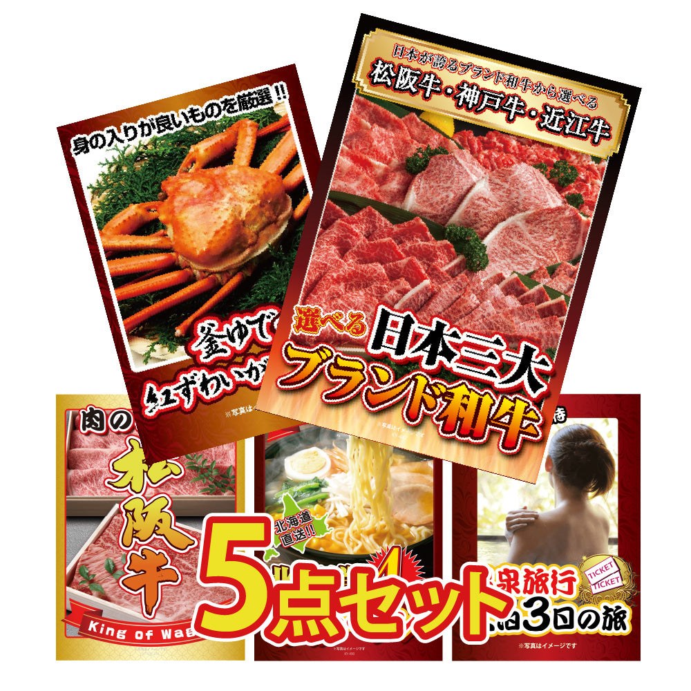 景品 選べる日本三大ブランド和牛が目玉!カニ1kg、松阪牛切り落としなど5点セット (KY-447b1)