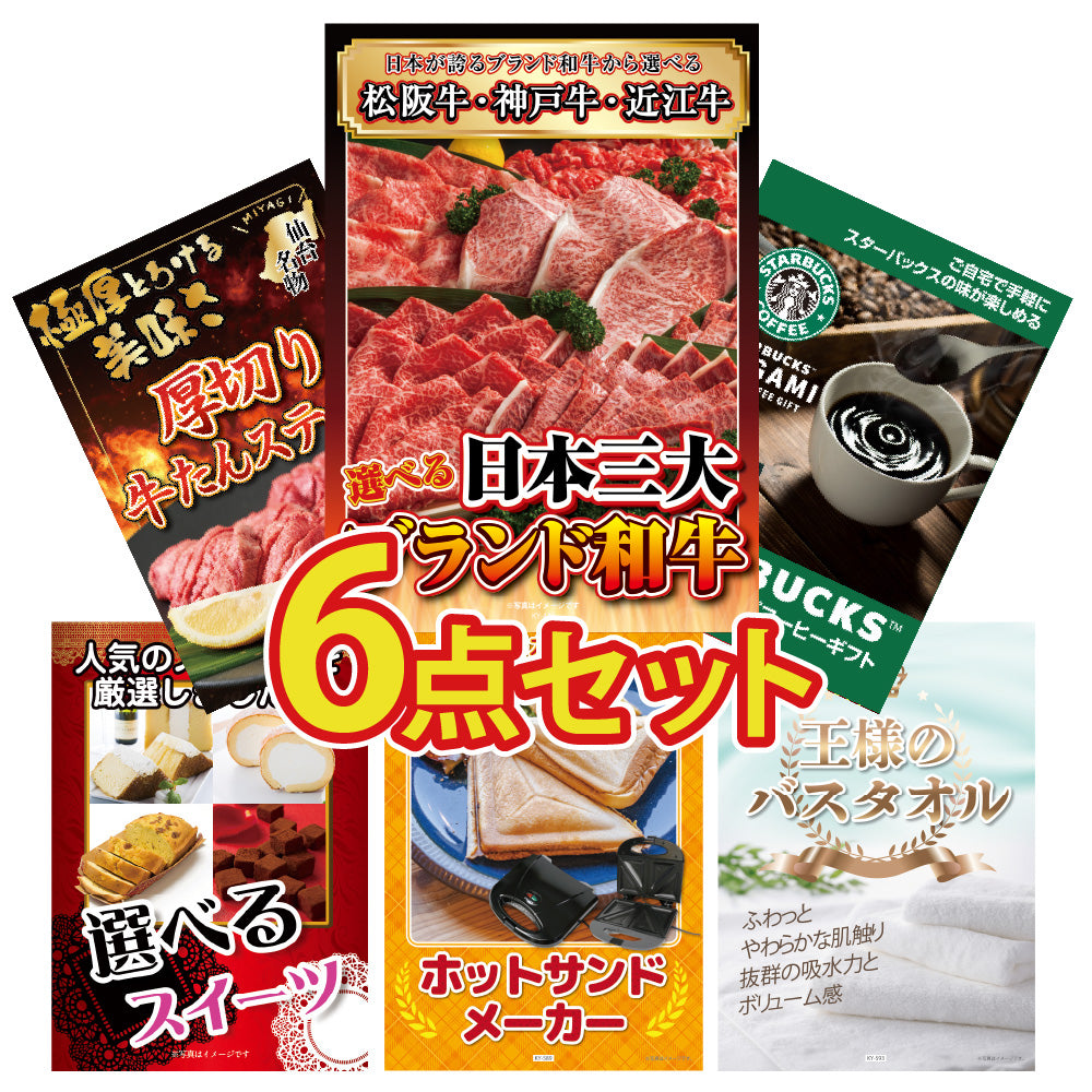 景品 選べる日本三大ブランド和牛が目玉!スイーツやコーヒーの6点セット (KY-447r1)