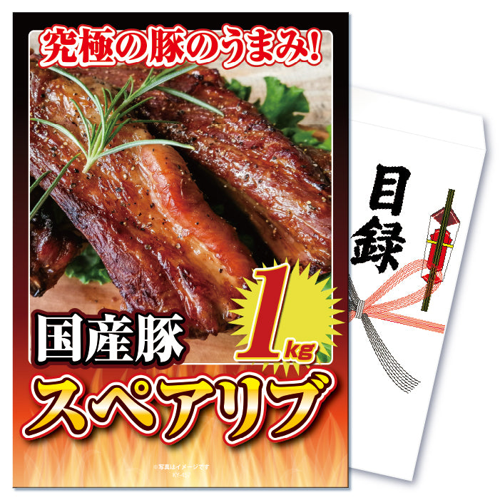 【単品】景品 ジューシー!国産豚スペアリブ1㎏【パネル・目録付き】