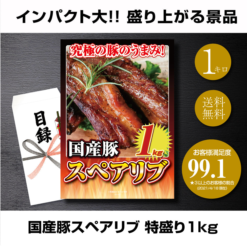 【単品】景品 ジューシー!国産豚スペアリブ1㎏【パネル・目録付き】