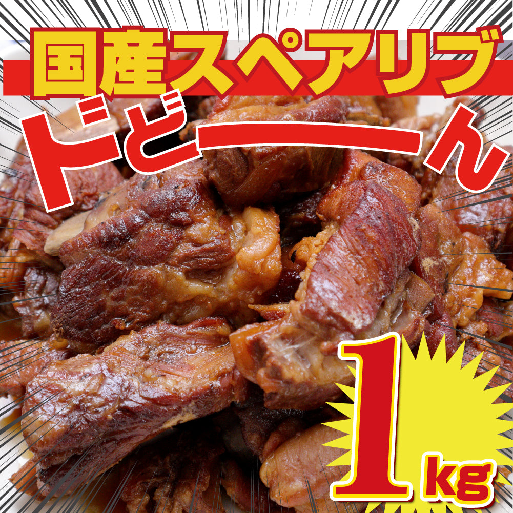 【単品】景品 ジューシー!国産豚スペアリブ1㎏【パネル・目録付き】
