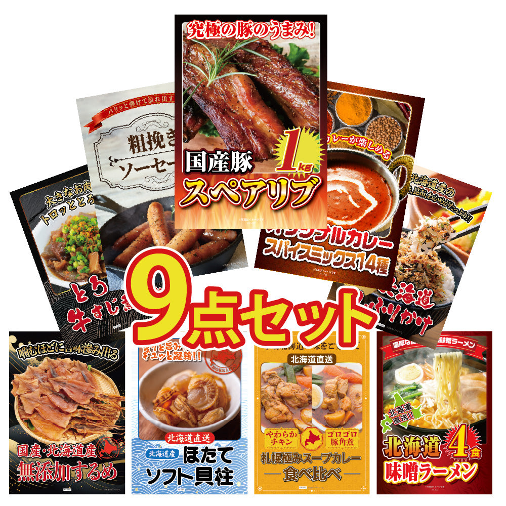 景品 国産スペアリブ1kgが目玉!ソーセージ、北海道グルメなど9点セット(KY-457q1)