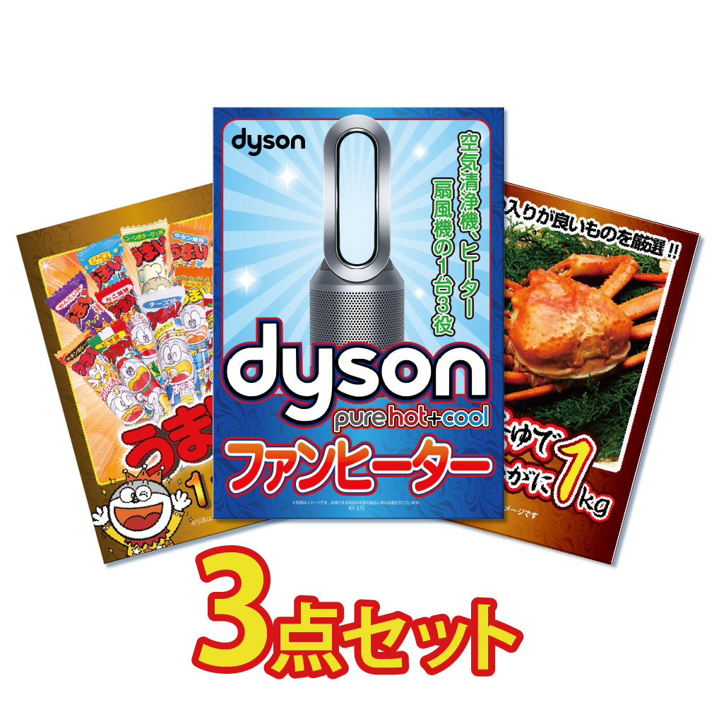 景品 ダイソンファンヒーターが目玉!カニ1㎏、うまい棒一年分の3点セット