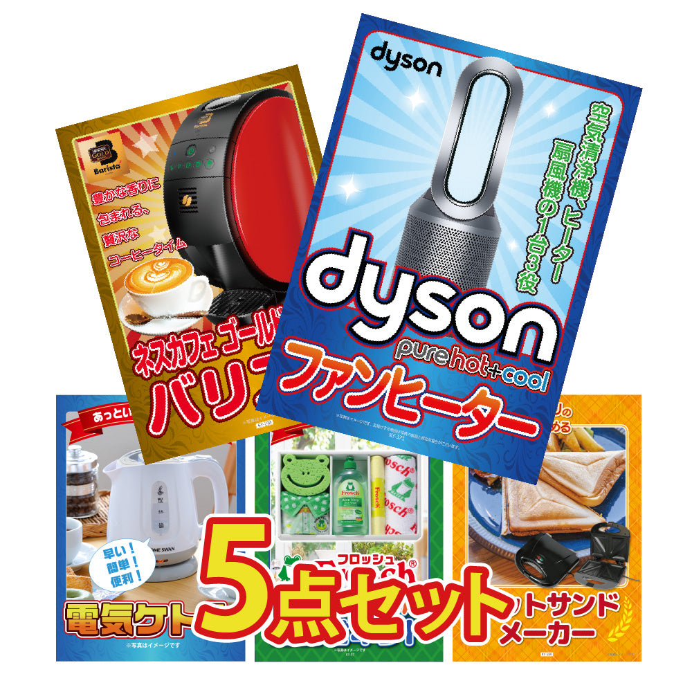景品 Dyson 空気清浄機 Pure Hot + Coolが目玉!家電や日用品の5点セット (KY-463b2)