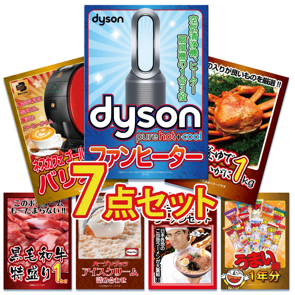 景品 ダイソンファンヒーターが目玉!家電、カニ、黒毛和牛など7点セット