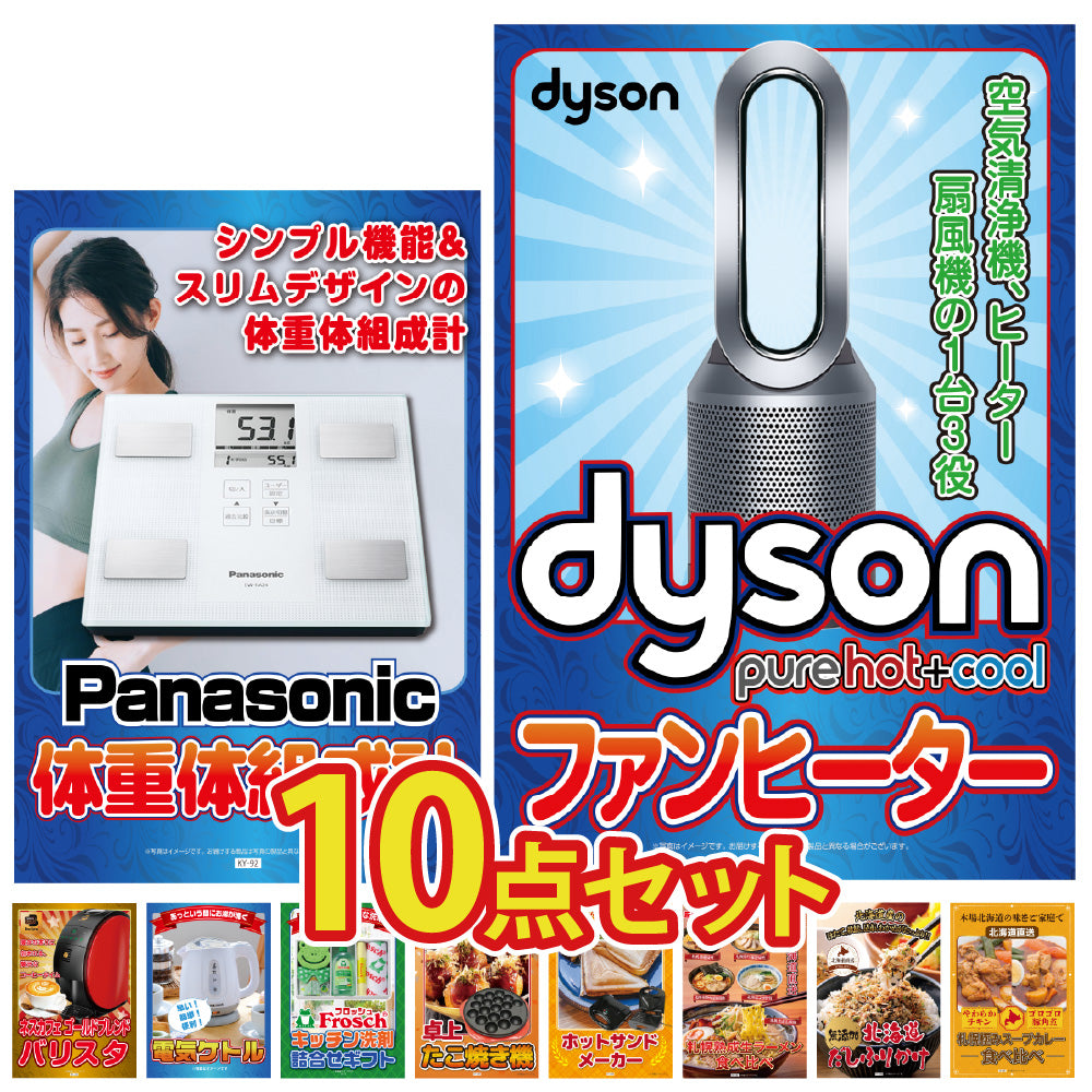 景品 ダイソンファンヒーターが目玉!家電、日用品、北海道グルメなど10点セット(KY-463d2)