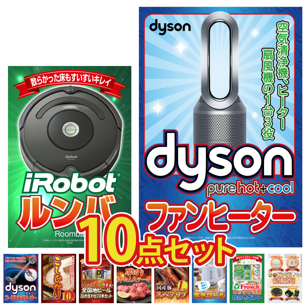 景品 Dyson 空気清浄機 Pure Hot + Coolが目玉!家電やグルメなど10点セット (KY-463d3)