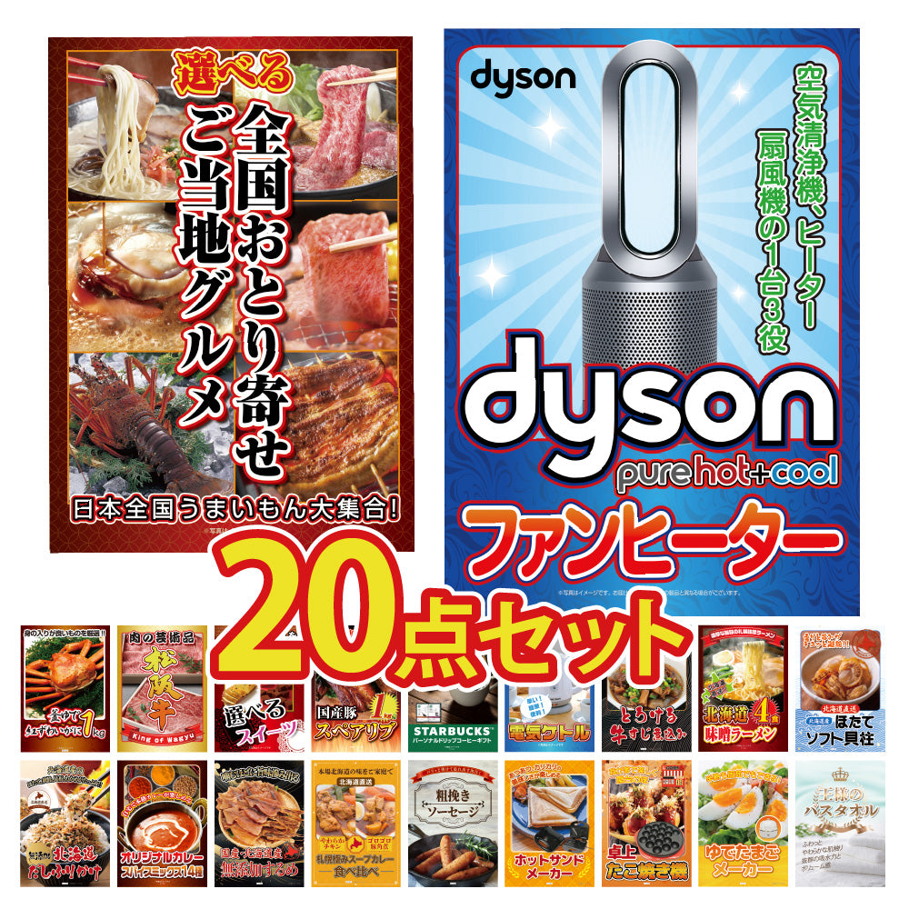 景品 Dyson 空気清浄機 Pure Hot + Coolが目玉!ブランド和牛、海鮮、スイーツ、スタバなど20点セット(KY-463f1)
